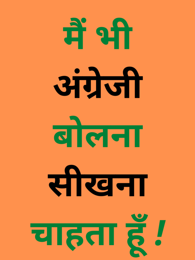 मैंने ऐसे ही अंग्रेजी बोलना सीख सकता हूँ !