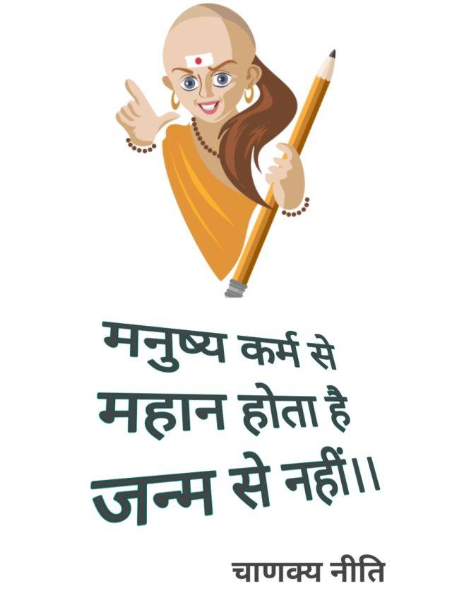 चाणक्य नीति के ये विचार पढ़ना न भूलें !
