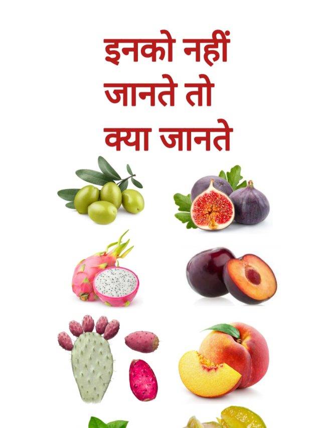 मैं जानता हूँ आप इन फलों को नहीं जानते तो फिर क्या जानते !