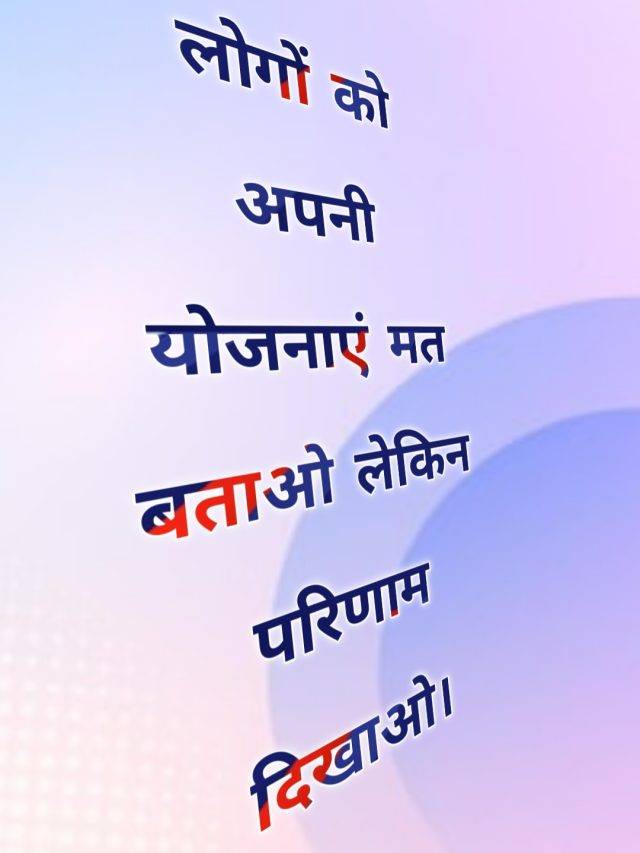 सफलता एक दिन में नहीं मिलती लेकिन मिलती जरूर है !