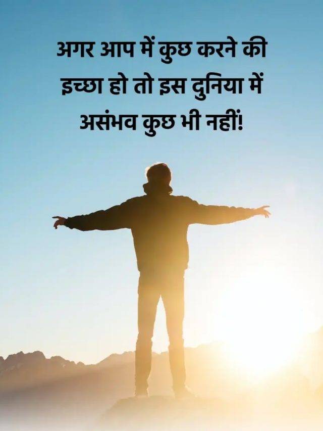 अपने  विचारों को बदल कर आप अपनी दुनियां बदल सकते हैं