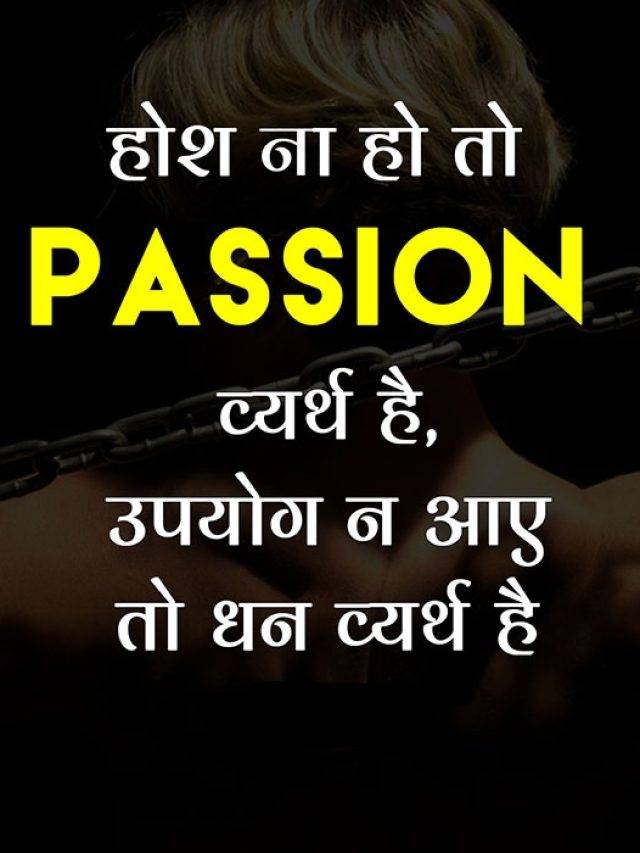 सफल होना है तो दिल में आग को लगा रहना भी बेहद जरुरी है !