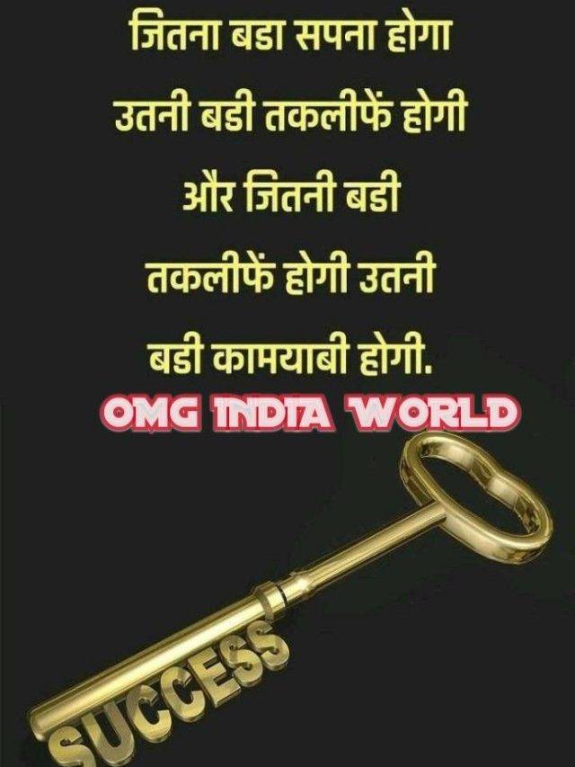 मोटिवेशन विचार आपकी सफलता में एक बहुत बड़ा योगदान देते हैं