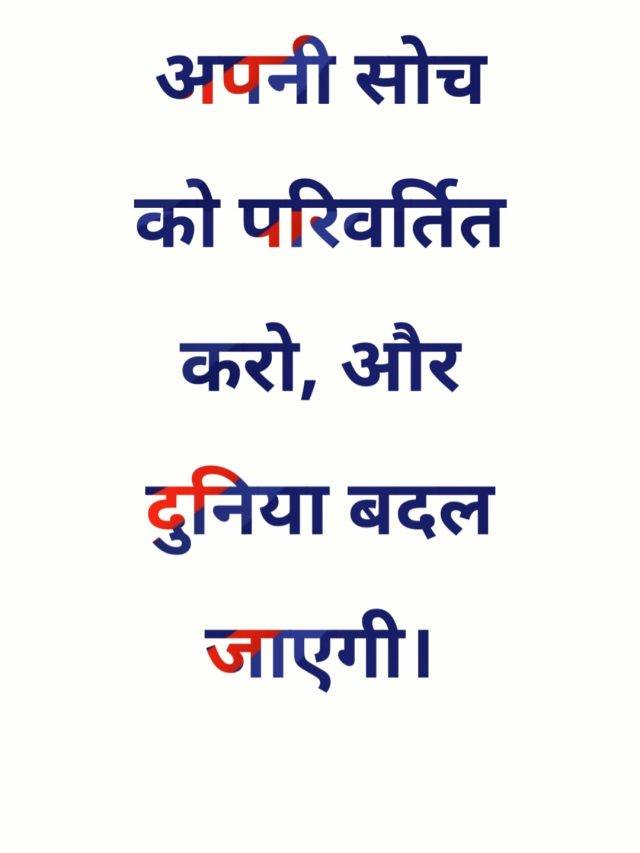 अपनी सोच को परिवर्तित करो, और दुनिया बदल जाएगी।