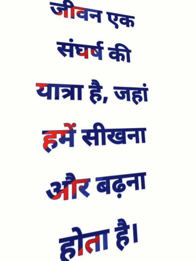 जीवन एक संघर्ष की यात्रा है, जहां हमें सीखना और बढ़ना होता है।