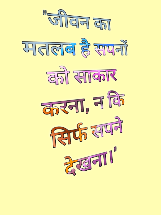जीवन का मतलब है सपनों को साकार करना, न कि सिर्फ सपने देखना।