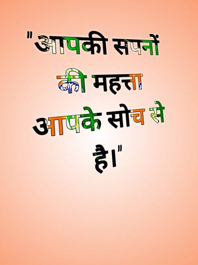आपकी सपनों की महत्ता आपके सोच से है।