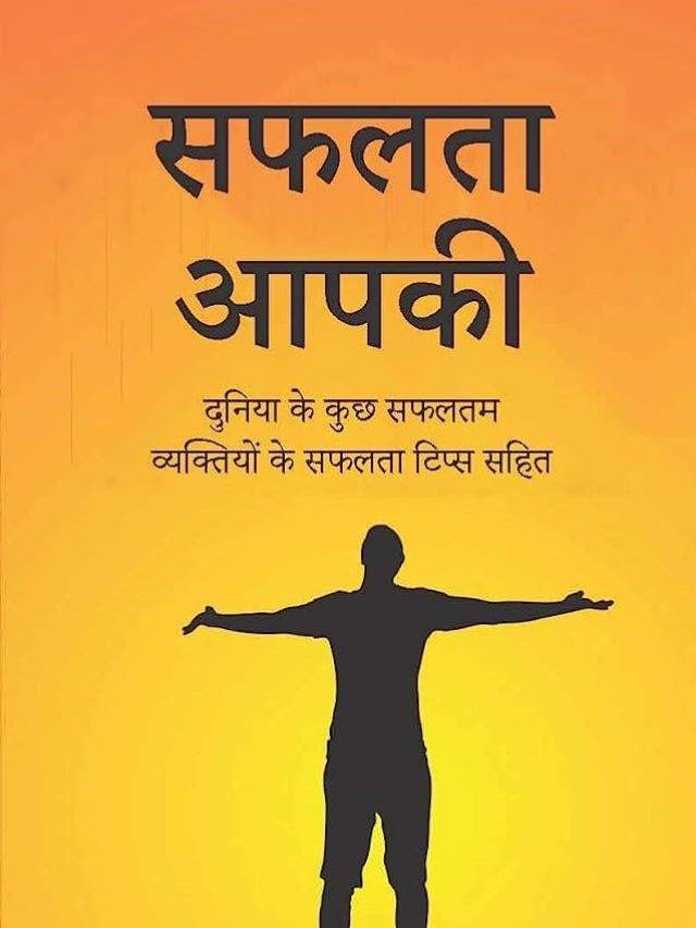सफल विचारों से जाने सफलता क्या मांगती है आपसे !