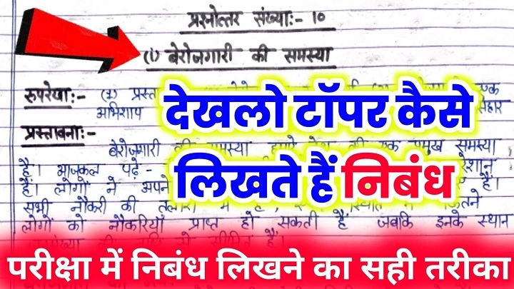 निबंध कैसे लिखते हैं? पूरी जानकारी और आसान तरीका nibandh kaise likhate hain
