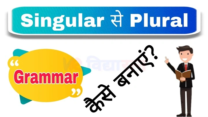 Singular Se Plural Banane Ke Niyam: आसान तरीके और उदाहरण singular se plural banane ke niyam