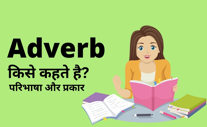 Adverb Meaning in Hindi – क्रिया विशेषण क्या होता है, उसके प्रकार और उदाहरण Adverb Meaning in Hindi 1