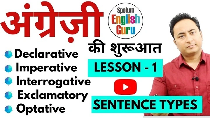Sentence कितने प्रकार के होते हैं? जानिए हिंदी में वाक्य के प्रकार और उदाहरण sentence kitne prakar ke hote hain 1
