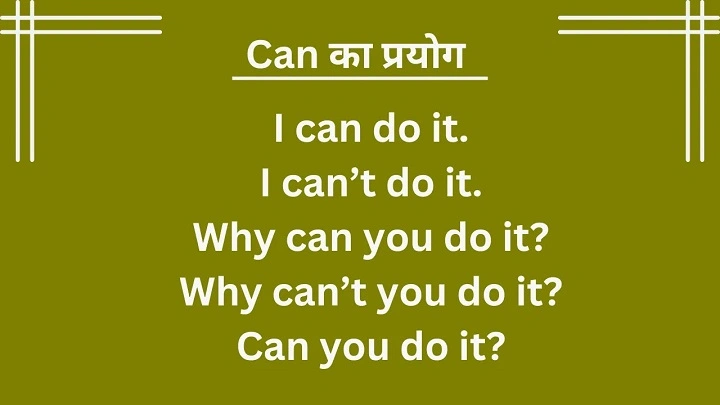 Can का प्रयोग – हिंदी में अर्थ, नियम और 50+ वाक्य उदाहरण use of can in hindi