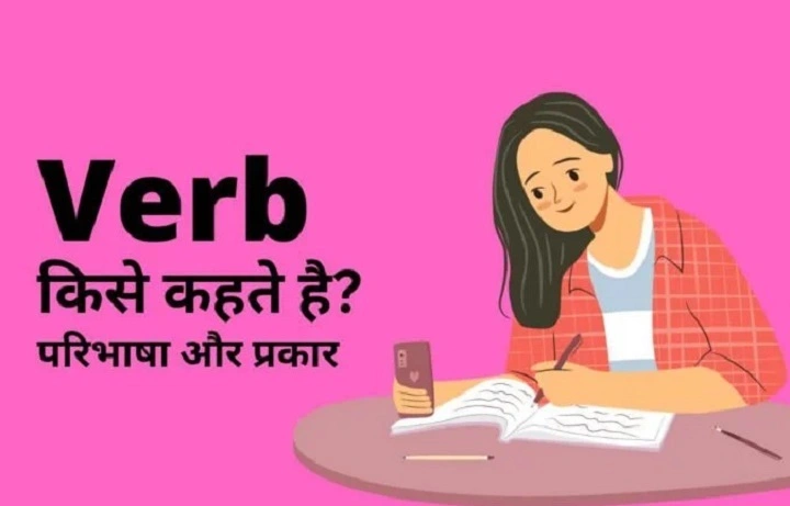 Verb कितने प्रकार के होते हैं? जानिए क्रिया के प्रकार और उदाहरण हिंदी में verb kitne prakar ke hote hain 1